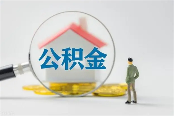 永兴封存公积金怎么取钱（封存的公积金提取条件）