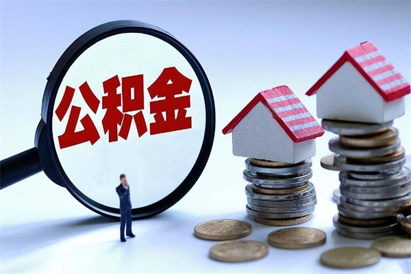 永兴辞职了住房公积金怎么提出来（如果辞职了住房公积金怎么提取）